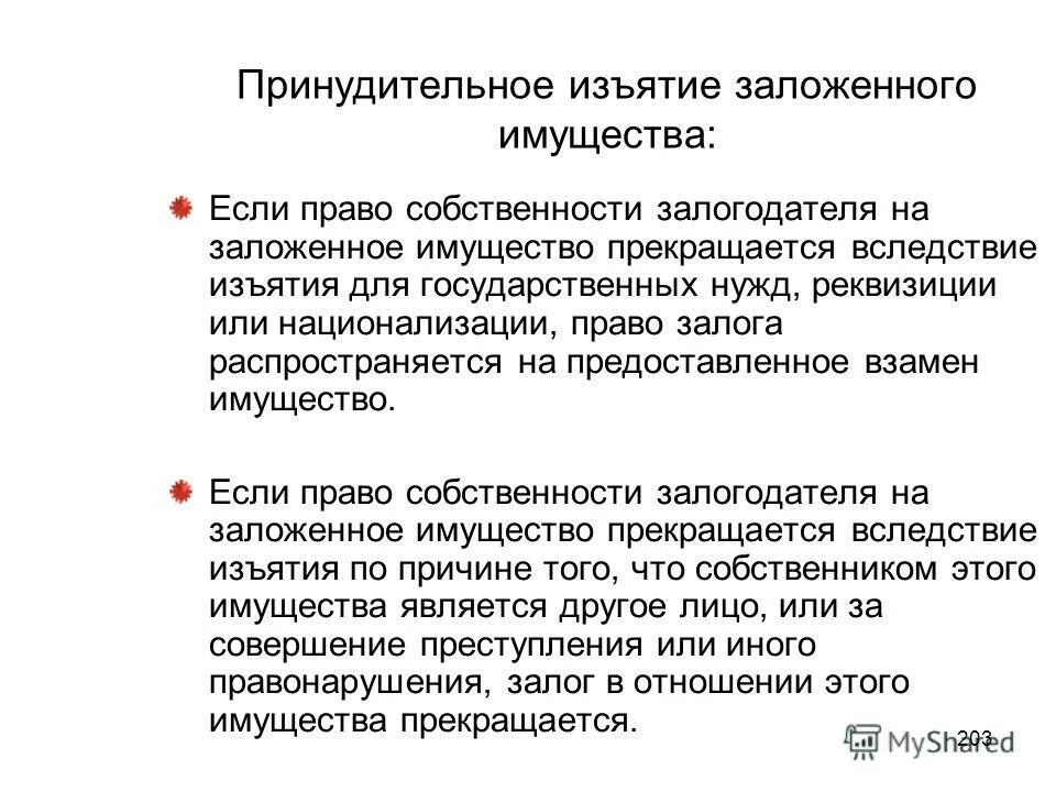 изъятие имущества национализация