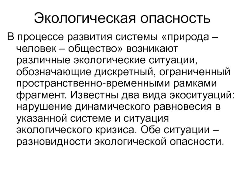 Человек общество природа. Опасности в системе природа – человек - общество кратко. Нарушение динамического равновесия. Безопасность в системе природа общество человек кратко. Природа это подсистема общества