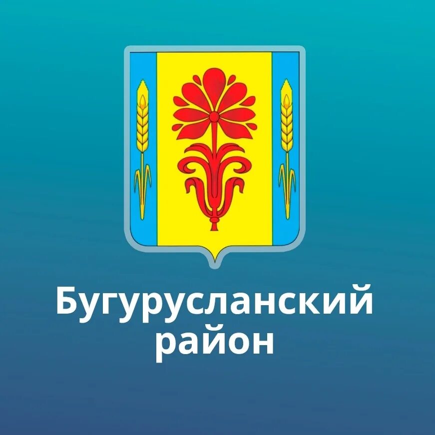 Бугурусланский сельсовет. Сайт администрации Бугурусланского района. Герб Бугурусланского района. Бугурусланский район Оренбургская область. Герб Бугурусланского района Оренбургской области.