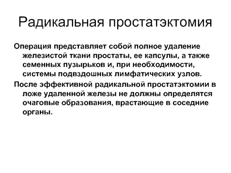 После операции удаление простаты. Радикальная простатэктомия. радикальная простатэктомия операция. радикальная простатэктомия этапы операции. радикальная простат эстомия.
