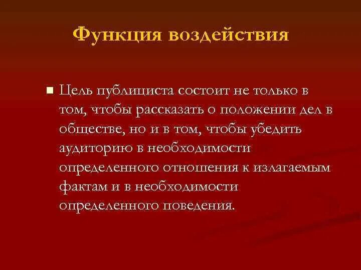 Функция воздействия заключается в. Функция воздействия. Функции влияния. Воздействующая функция текста. Функция сообщения и функция воздействия.