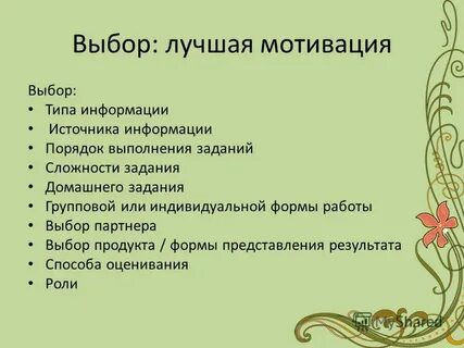 Форма работы на выбор