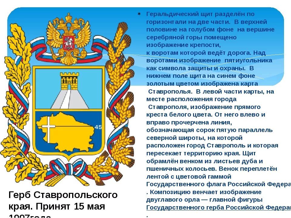 Сведения ставропольского края. Герб Ставропольского края. Герб Ставрополя и Ставропольского края. Герб и флаг Ставрополя. Герб региона Ставропольского края.