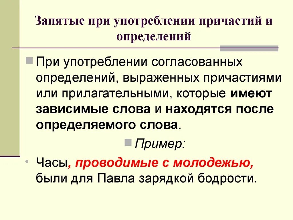 Прилагательное причастный оборот определяемое слово. Запятые при и. Запятые при определениях. Запятаы пр определениях. Прилагательное и Причастие запятая.