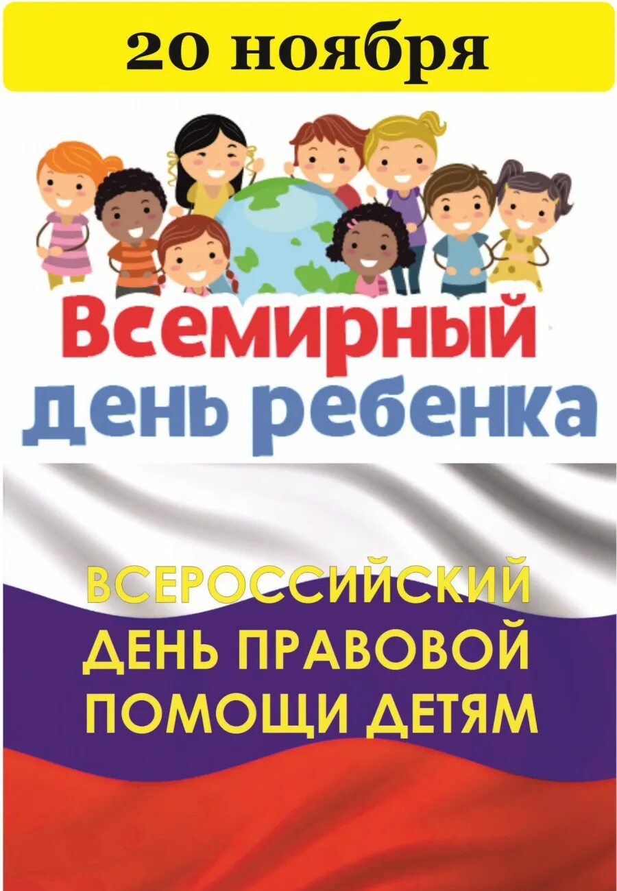 20 ноября всемирный день прав. День правовой помощи детям. 20 Ноября Всемирный день ребенка. Всемирный день правовой помощи детям. 20 Ноябрявсемирныйденьребёнка.