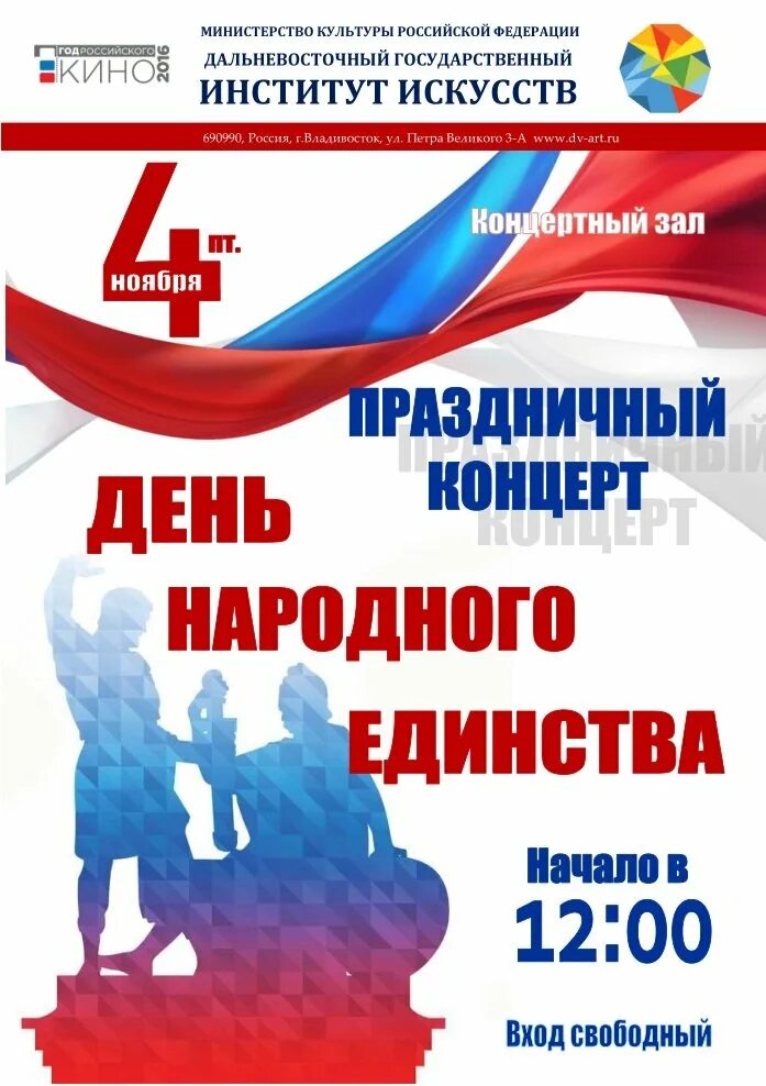 Народное единство сценарии. Праздничный концерт ко Дню народного единства. День народного единства афиша. Концерт ко Дню народного единства афиша. 4 Ноября афиша.