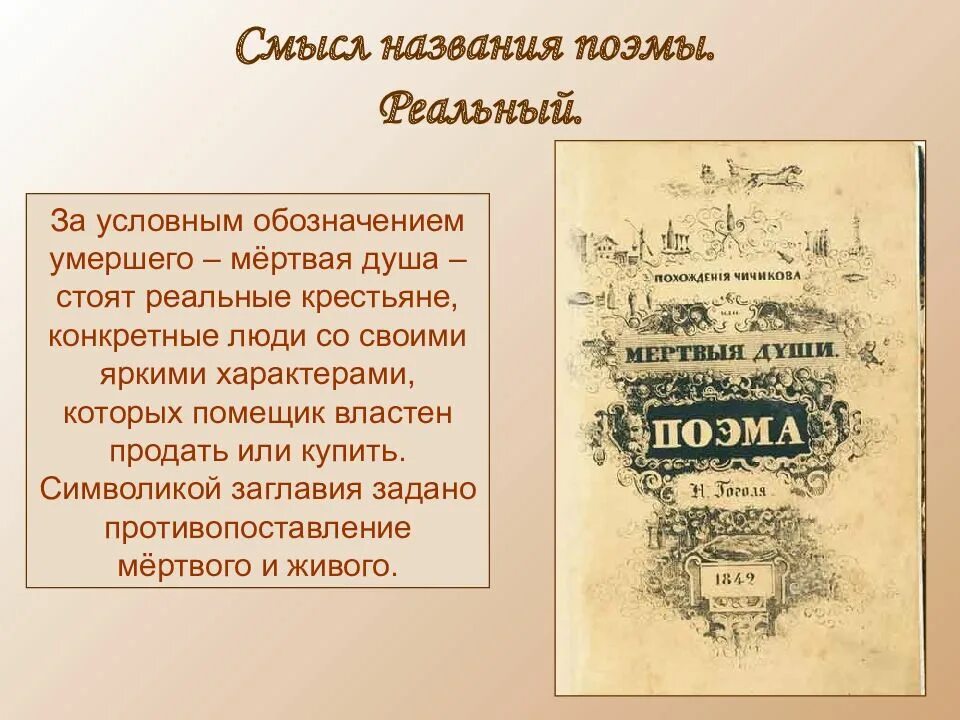 Смысл названия произведения заключается в том что. Смысл названия поэмы мертвые души. Смысл названия мертвые души. Заголовок мертвые души.