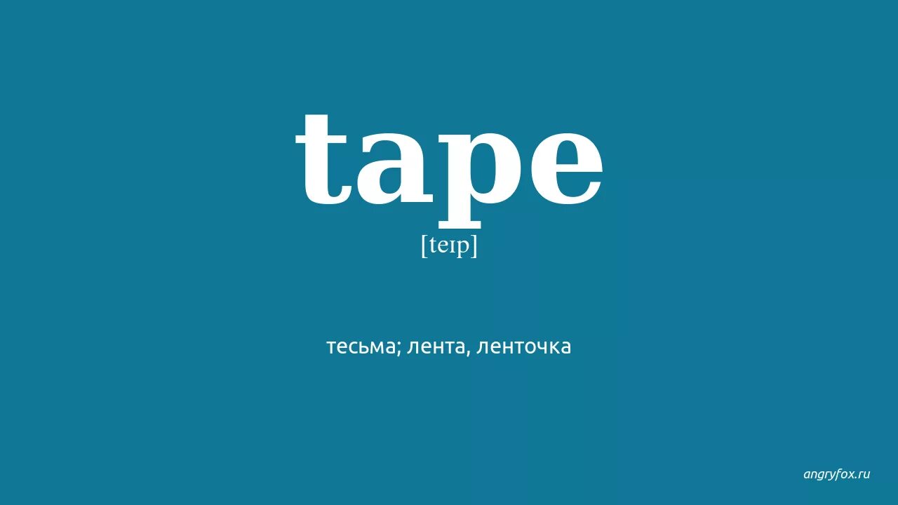 Tape перевод