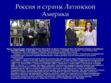 Отношения со странами латинской америки