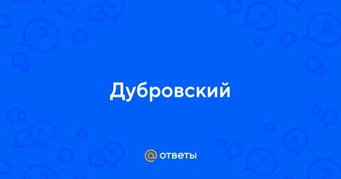 Почему дубровский уехал