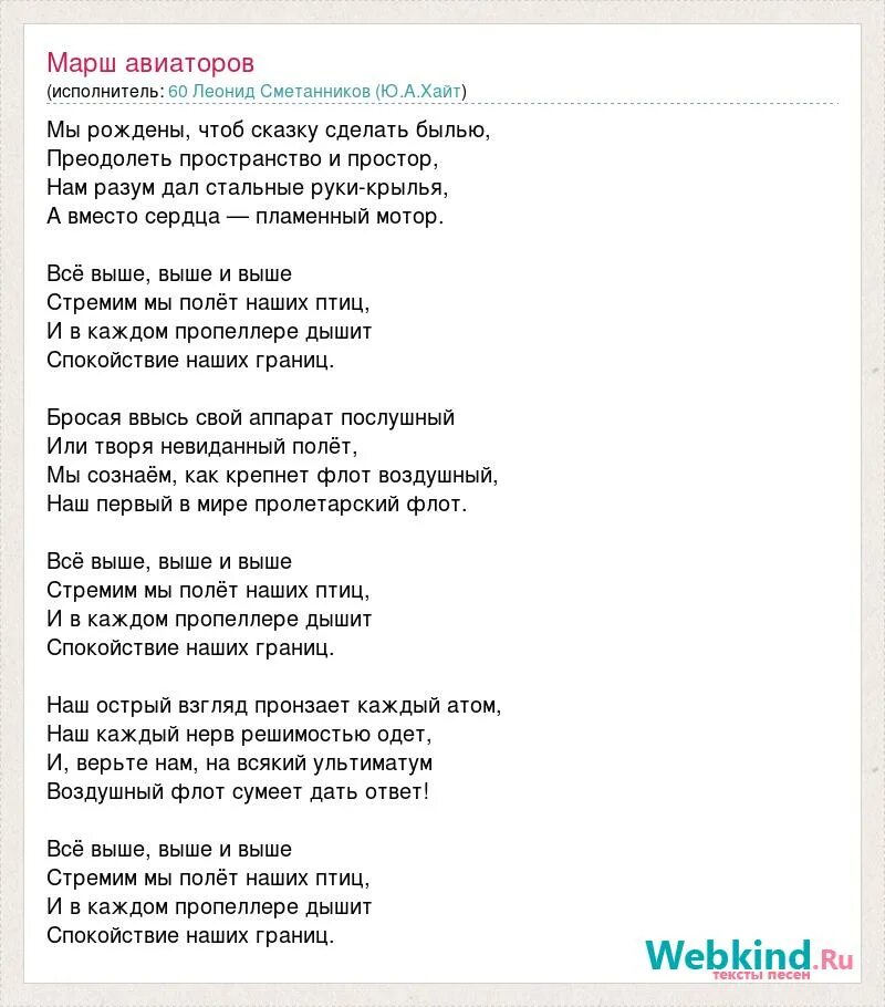 Песня я родился чтоб вам показать как. Марш Энтузиастов слова. Гимн ВВС. Марш Энтузиастов текст песни. Гимн Авиаторов текст.