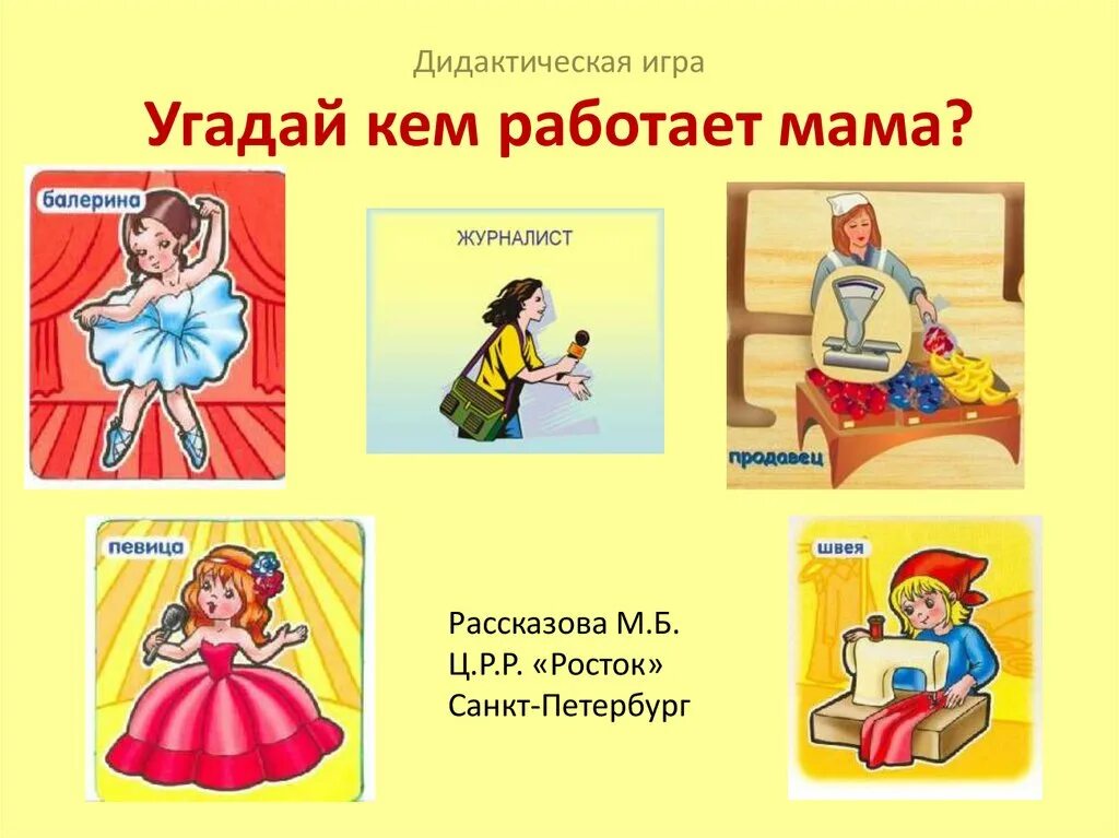 Игра мама в теме. Дидактическая игра профессии мамы для детей. Профессии мам для дошкольников. Женские профессии для дошкольников. Мамины профессии для дошкольников.