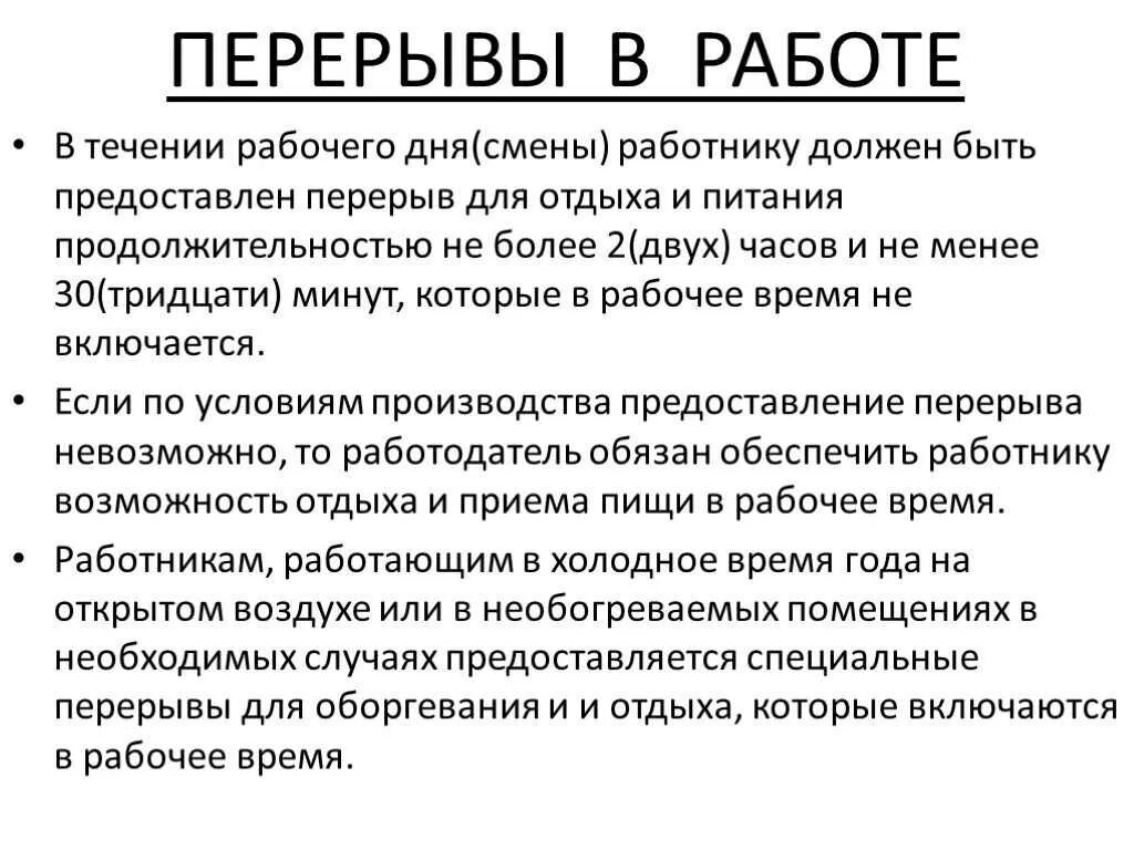 Перерыв между сменами в летнее время ответ. Перерывы во время работы. Перерывы в течение рабочего дня. Перерывы в работе по трудовому кодексу. Время отдыха перерывы в работе.