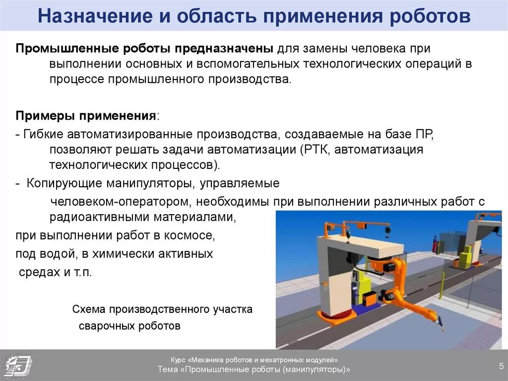 Принципы работы роботов технология. Промышленные роботы и автоматизация производства. Области применения промышленных роботов. Назначение и область применения промышленных роботов. Конструкция промышленного робота.