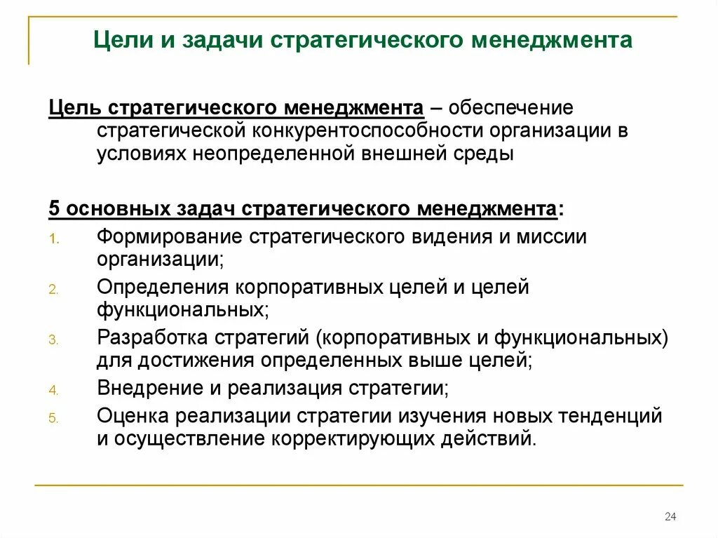 Цель стратегия задачи действия. 5 Базовых задач стратегического менеджмента. Основные понятия цели и задачи стратегического менеджмента. Основная цель стратегического менеджмента. Цели и задачи управления организациями менеджмент.