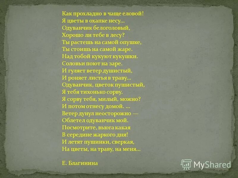 Как прохладно в чаще. Как прохладно в чаще. Бальмонт детская песенка. Благинина стихи. Одуванчик стихотворение благининой.