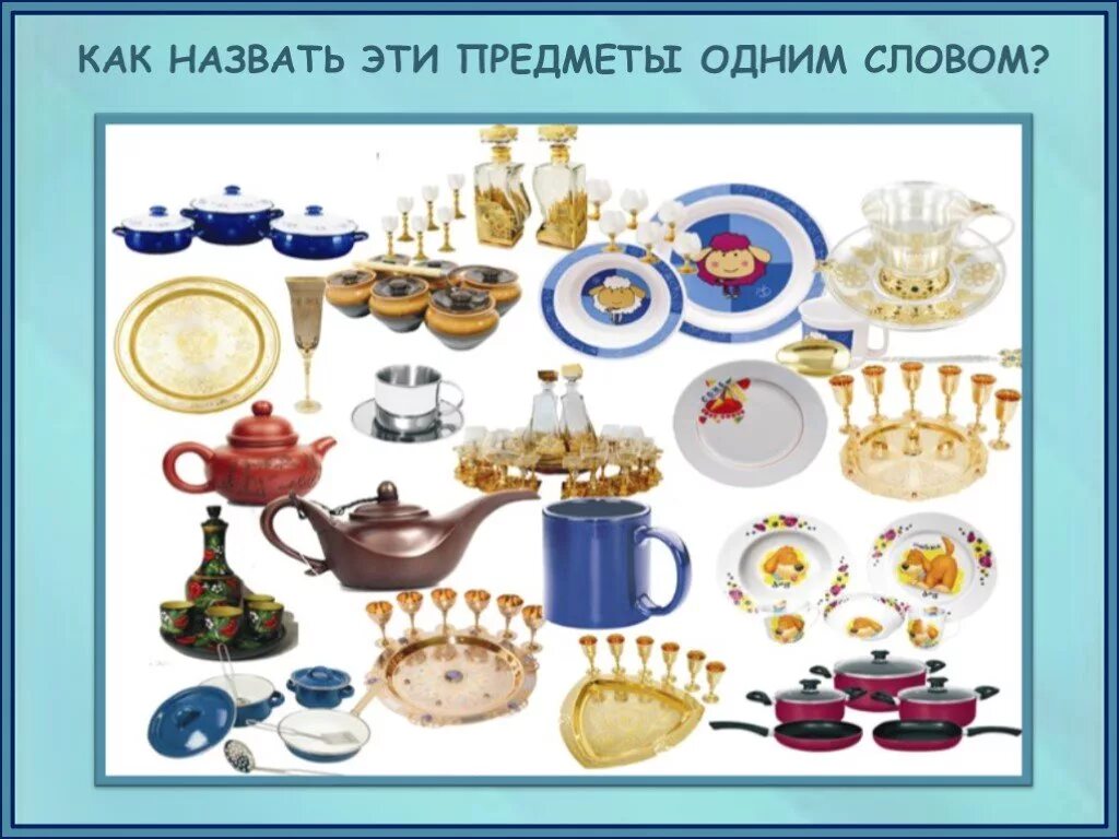 Одним словом посуда. Посуда проект 3-4. Как назвать одним словом посуду. Рисунки посуды для детей цветные