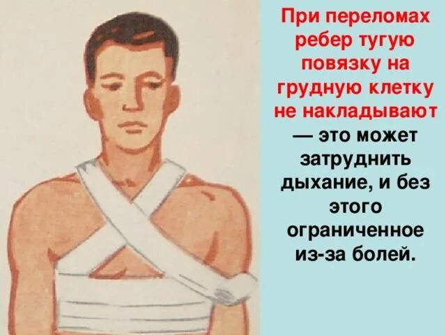 Как наложить повязку при переломе. Бинтование при переломе ребер. пр переломе ребер поаязка. повязка при переломе грудины. при переломе ребер повязку на грудную клетку накладывают.