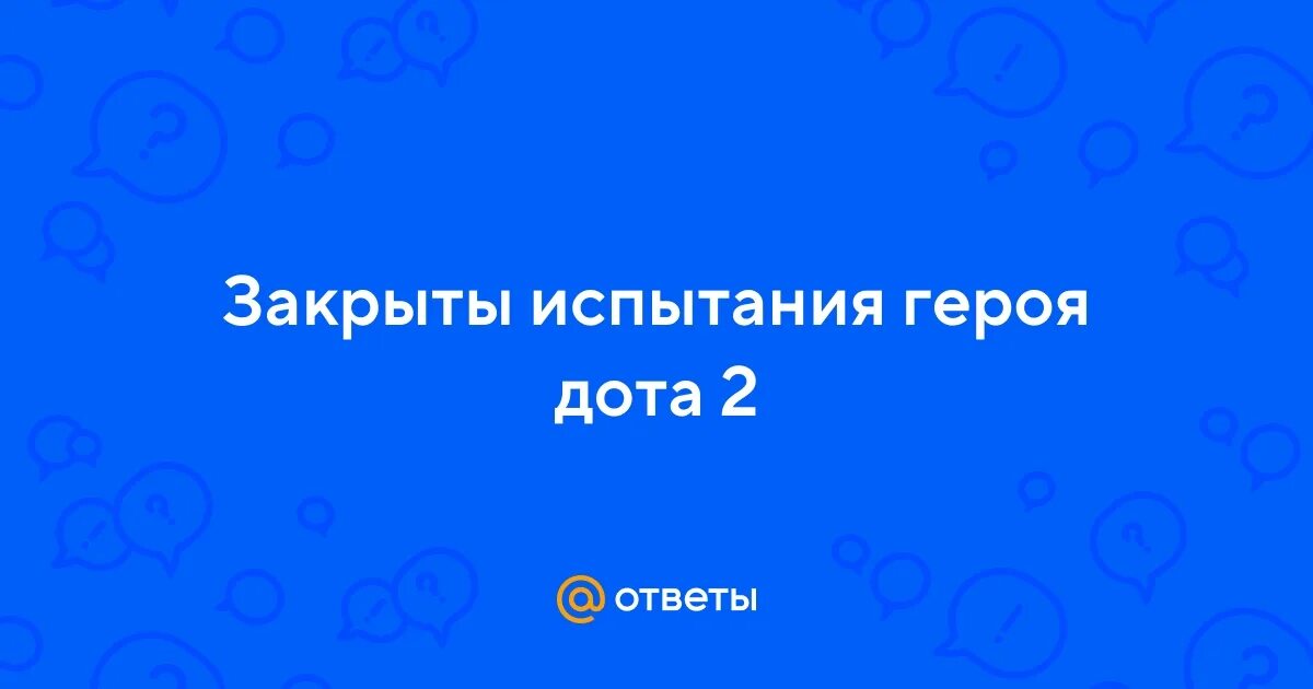 Испытание всех героев дота 2. Испытание всех героев дота 2. Испытание героев дота. Прохождение испытание лордс мобиле. Испытание героев глава 6.