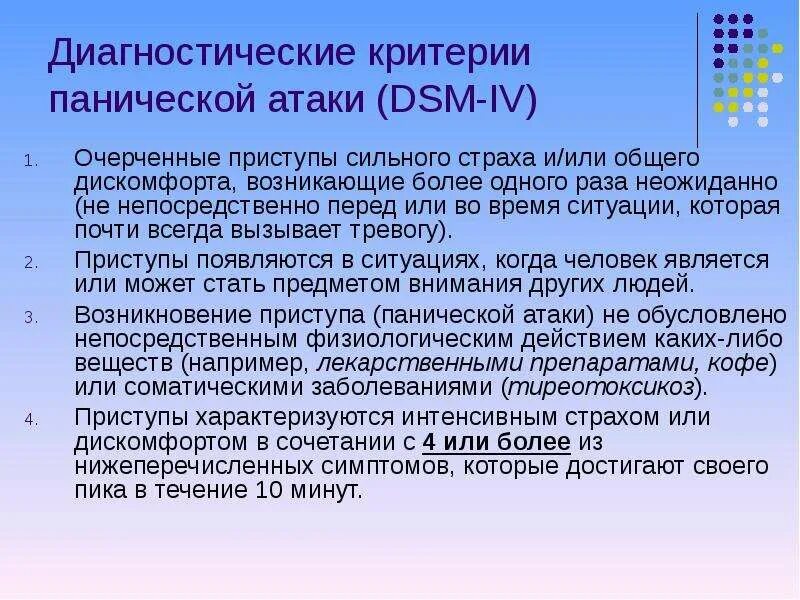 Паническая атака код. Диагностические критерии панической атаки. Как понять что паническая атака. Критерии и клиника панических атак. Панические атаки диагноз.