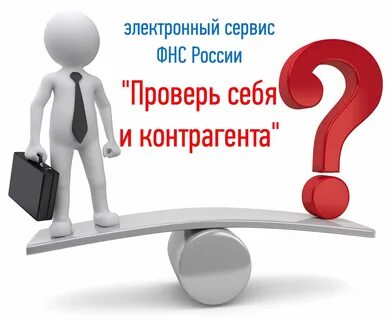 Проверить риски контрагентов налоговая