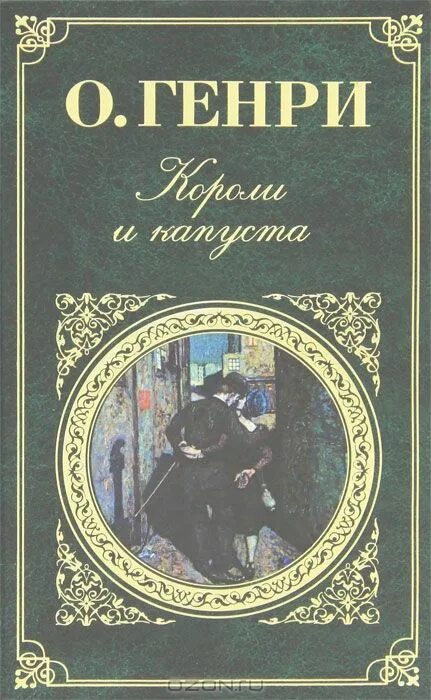 Короли капусты книга. Короли и капуста книга.