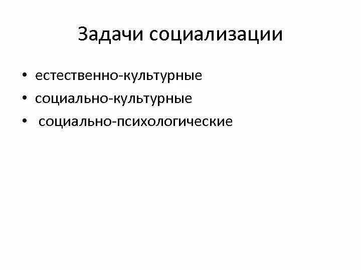 Основных задачах социализации. Социально-культурные задачи социализации. Задачи социализации естественно культурные. Задачи социализации естественно культурные социально-культурные. Основные задачи социализации.