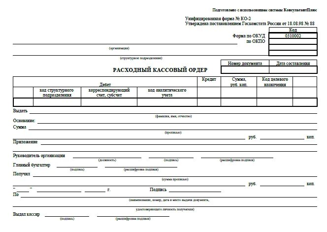 Точка рко. Расходный кассовый ордер 2021. Расходный кассовый ордер 0402009. Расходный кассовый ордер ко-2. Расходный кассовый ордер 0402009 бланк.