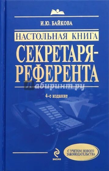 Дневник выживания секретаря гвангуна 17. Книга секретарь для. Настольная книга. Секретарь-референт учебник. Книги вузов секретаря.