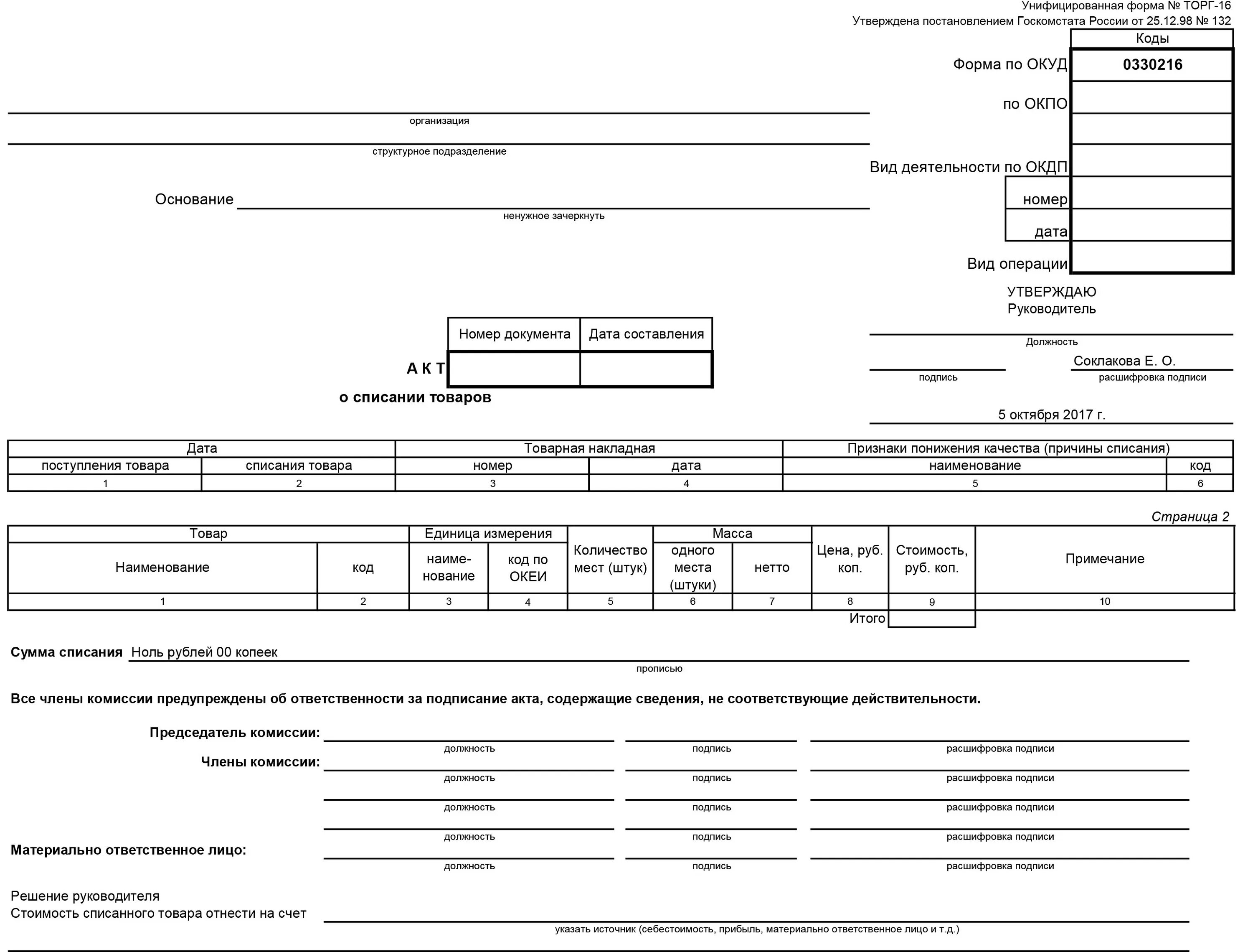 Списание по контрактам. Форма торг-16 акт о списании товаров образец заполнения. Товарная накладная торг 16. Форма для списания продуктов питания торг-16 бланк. Торг-16 акт о списании.