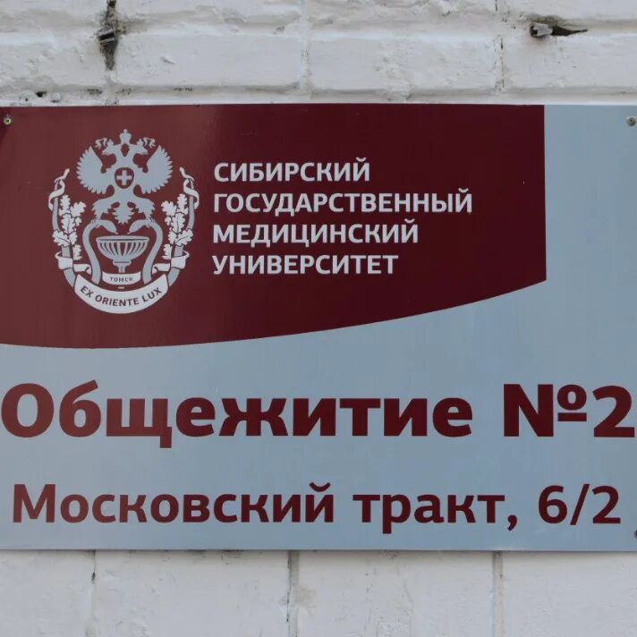 Общежитие СИБГМУ на Московском тракте. Московский тракт 2 Томск СИБГМУ. Общежитие СИБГМУ Томск. Общежитие медико биологического факультета СИБГМУ. Сибгму телефон