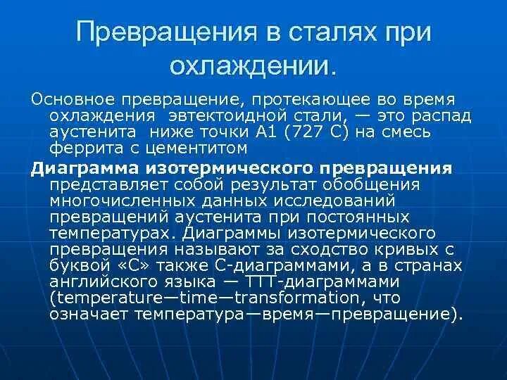 Превращение при нагреве. Превращения в сталях при охлаждении. превращение стали при нагреве и охлаждении. фазовые превращения при охлаждении. превращения в сталях при нагреве и охлаждении.