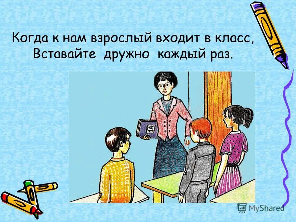 И учитель который входит в класс. Учитель приветствует учеников. Правила дружного класса. И учитель который входит в класс. И учитель который входит в класс.