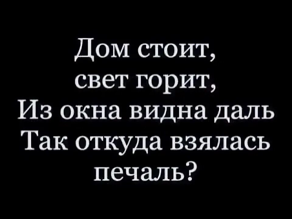 Цой песня дом стоит свет горит. Так откуда взялась печаль. печаль цой текст.
