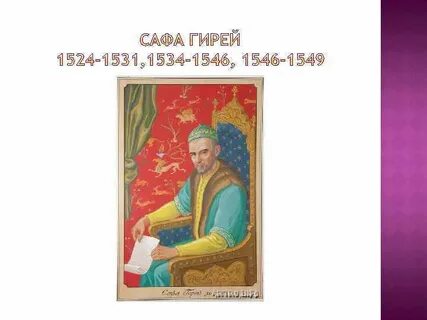 Сафа гирея