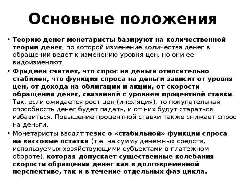 Основные положения теории денег. Основные теории денег. монетаризм основные положения. основные положения теории монетаризма. монетаристская концепция цикла.