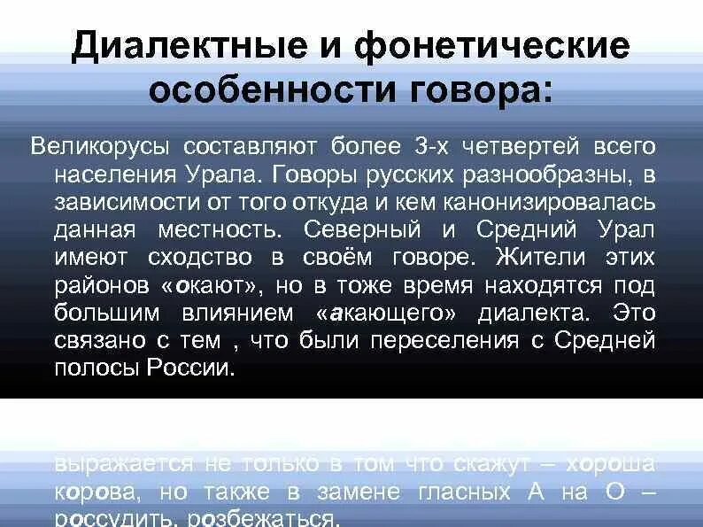 Фонетические диалектные особенности. Особенности диалектов. Диалекты Урала. Особенности говора.