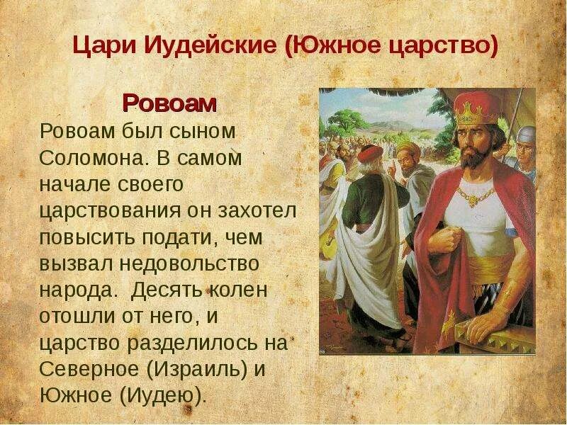 Правители древнееврейского царства чем известны