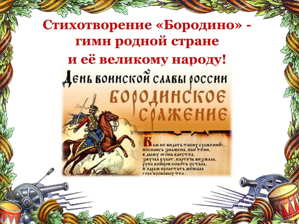 Бородино лермонтов текст полностью. Бородино стихотворение. День Бородина стихотворение. Бородино текст.