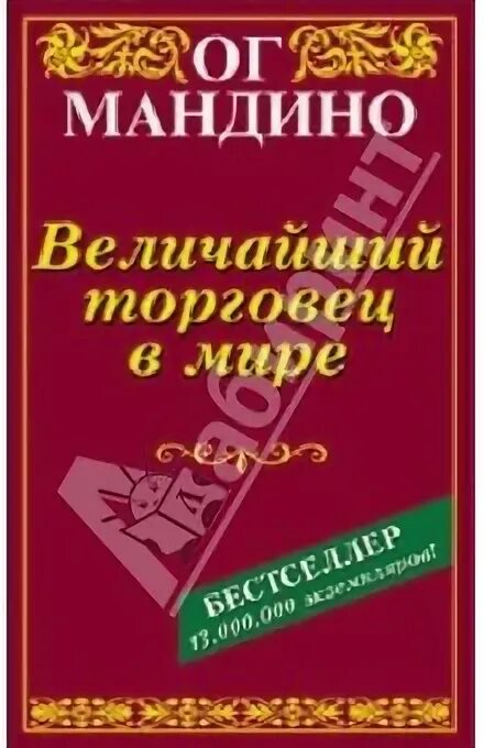 ОГ Мандино. Самый Великий торговец в мире ОГ Мандино. ОГ Мандино книги.