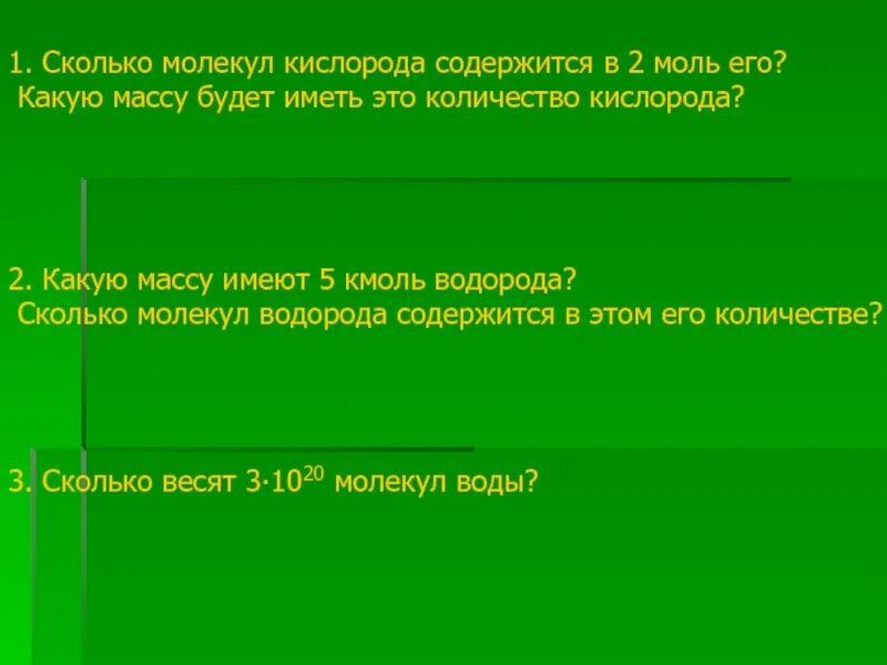 Сколько молекул в кислороде. Сколько молекул содержится в 2 молях кислорода. сколько молекул кислорода содержится в 2 моль кислорода. сколько молекул кислорода содержится в 2 моль его?. сколько молекул кислорода содержится в 2 моль вещества.