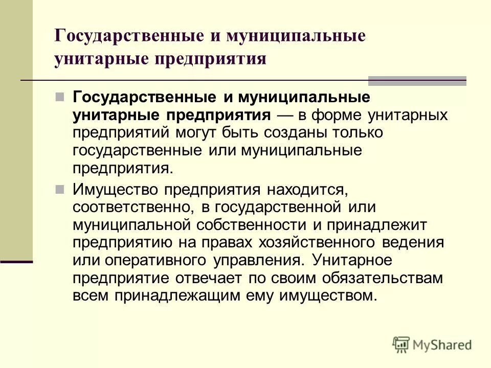 Коммерческие унитарные предприятия. Типы гуп. Особенности унитарного предприятия. Унитарноеое предприятие. Унитарноеое предприятие.