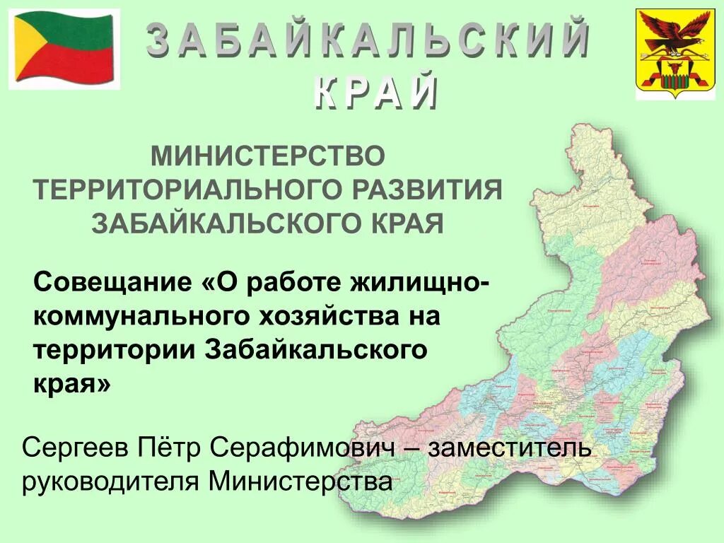 Доска объявлений забайкальский край. Диалекты Забайкальского края. Забайкальский край презентация. Территория Забайкалья. Министерство территориального развития Забайкальского края.