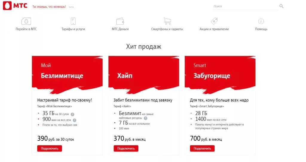 МТС. Пакеты тарифов МТС. Листовка МТС. MTS услуги. Мтс россия смартфоны