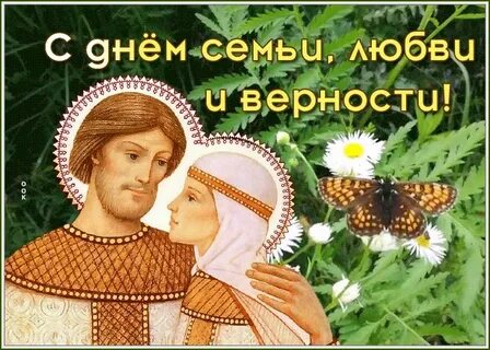 С днем семьи любви верности слова