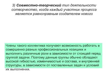 Творческий тип деятельности