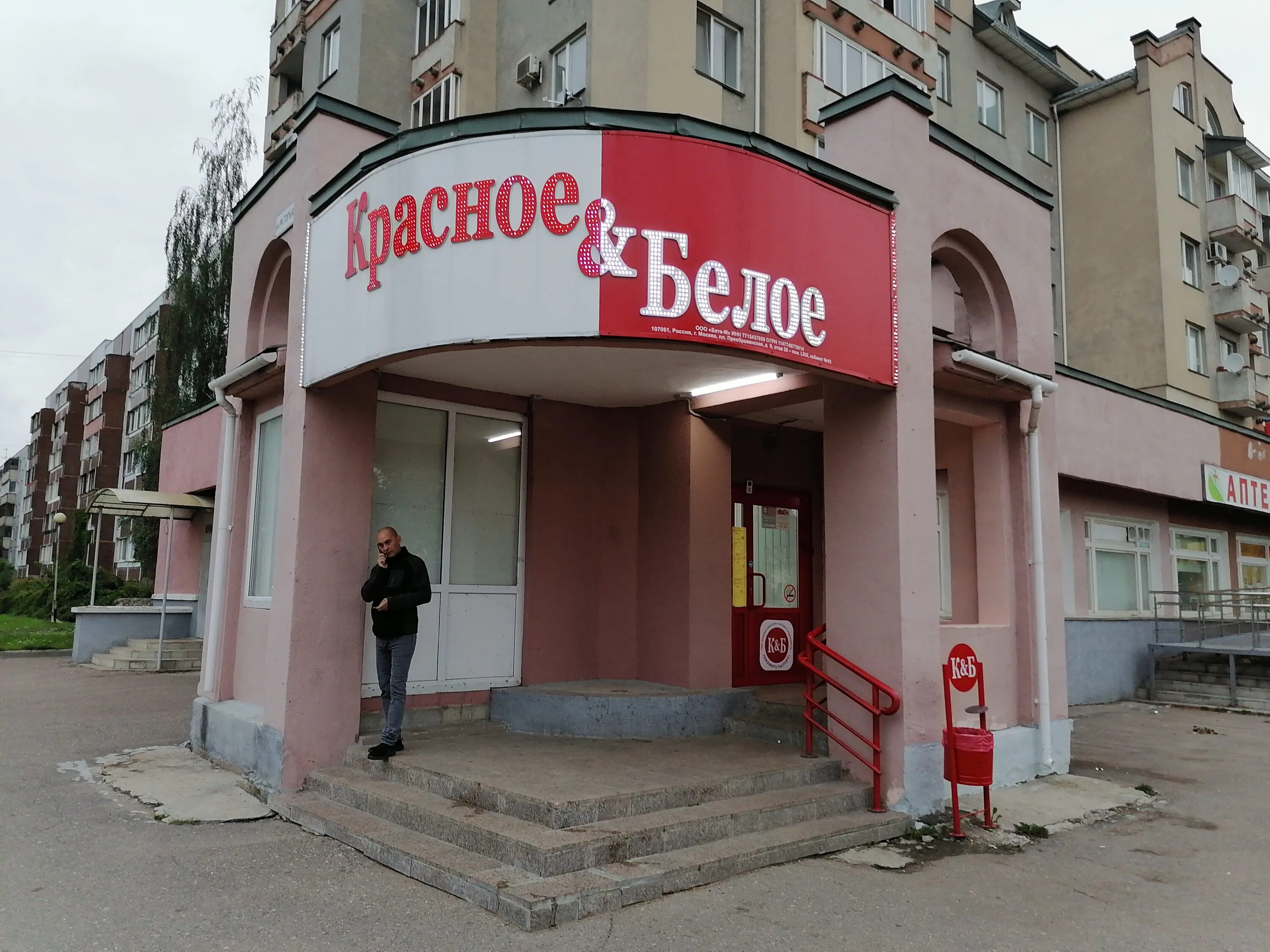 Красное & Белое, алкогольные напитки, Клиническая ул., 19А, Калининград - Яндекс