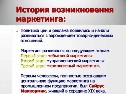 История маркетинга