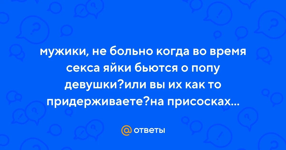Сделать Больно Мужчине Во Время Секса