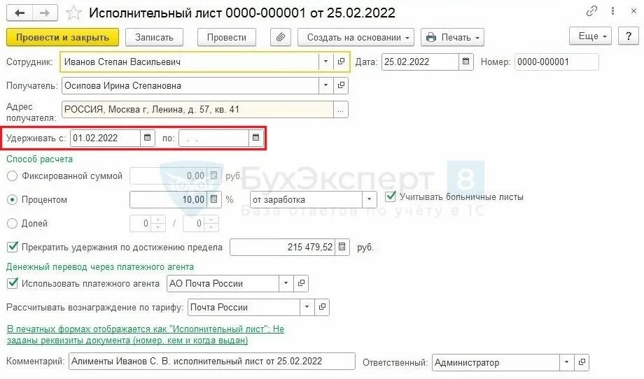 Сколько могут удерживать по исполнительному листу. Исполнительный лист в 1с. удержание алиментов по исполнительному листу в 1с. удержание алиментов с больничного листа в 2025.